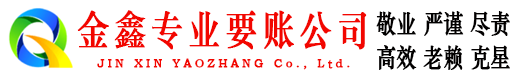 岐山金鑫追债公司